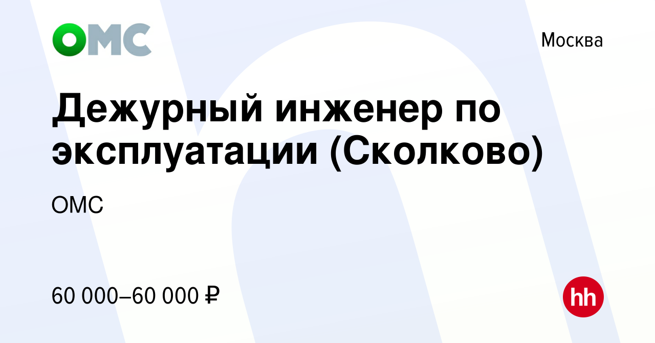 Вакансия Дежурный инженер по эксплуатации (Сколково) в Москве, работа в  компании ОМС (вакансия в архиве c 26 февраля 2024)