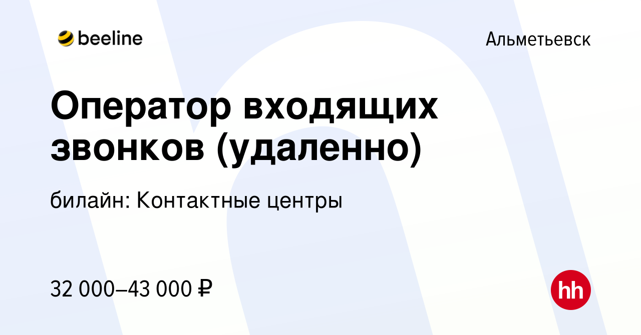 Вакансия Оператор входящих звонков (удаленно) в Альметьевске, работа в  компании билайн: Контактные центры (вакансия в архиве c 8 февраля 2024)