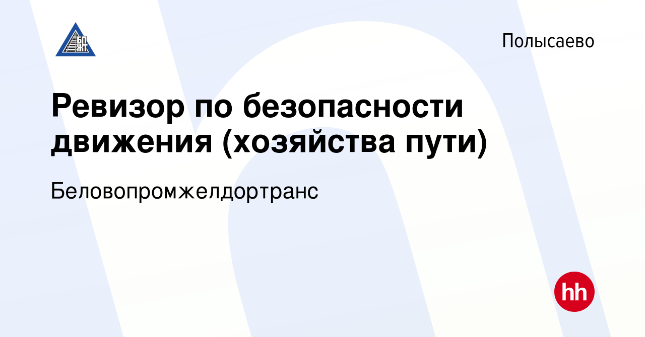 Вакансия Ревизор по безопасности движения (хозяйства пути) в Полысаево,  работа в компании Беловопромжелдортранс (вакансия в архиве c 13 июня 2024)