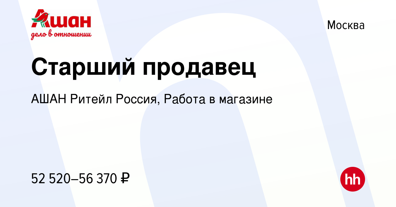 Вакансия Старший продавец в Москве, работа в компании АШАН Ритейл Россия,  Работа в магазине (вакансия в архиве c 8 февраля 2024)