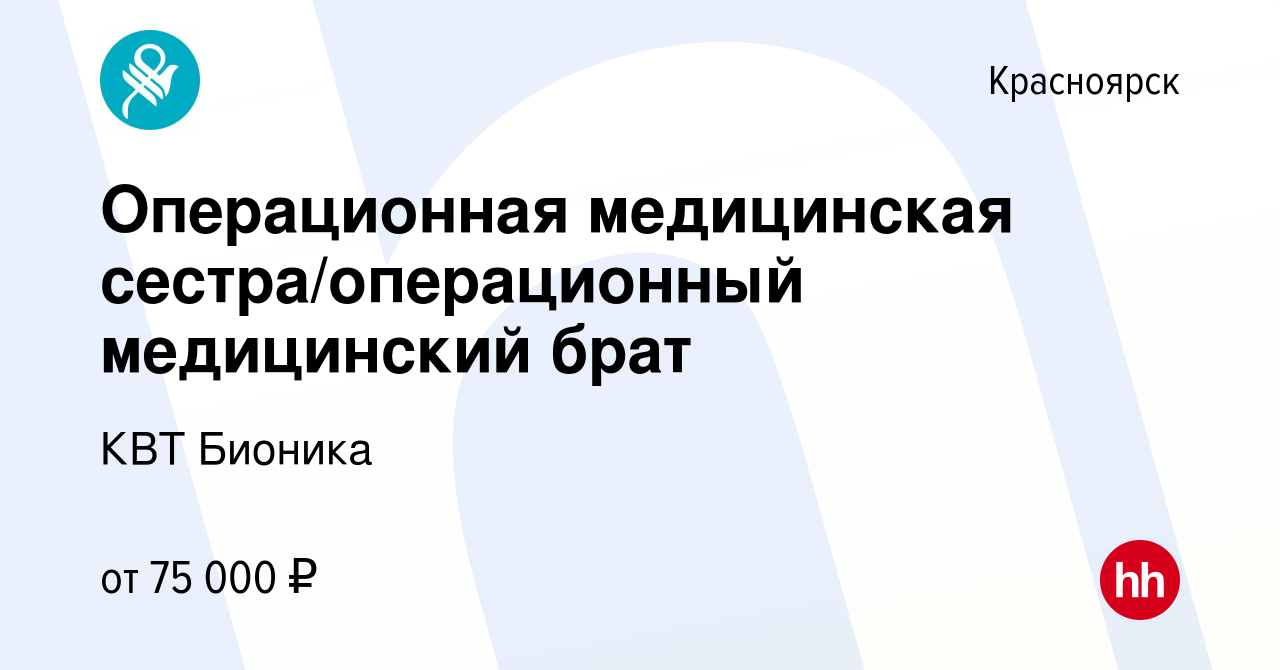 Вакансия Операционная медицинская сестра/операционный медицинский брат в  Красноярске, работа в компании КВТ Бионика (вакансия в архиве c 18 апреля  2024)