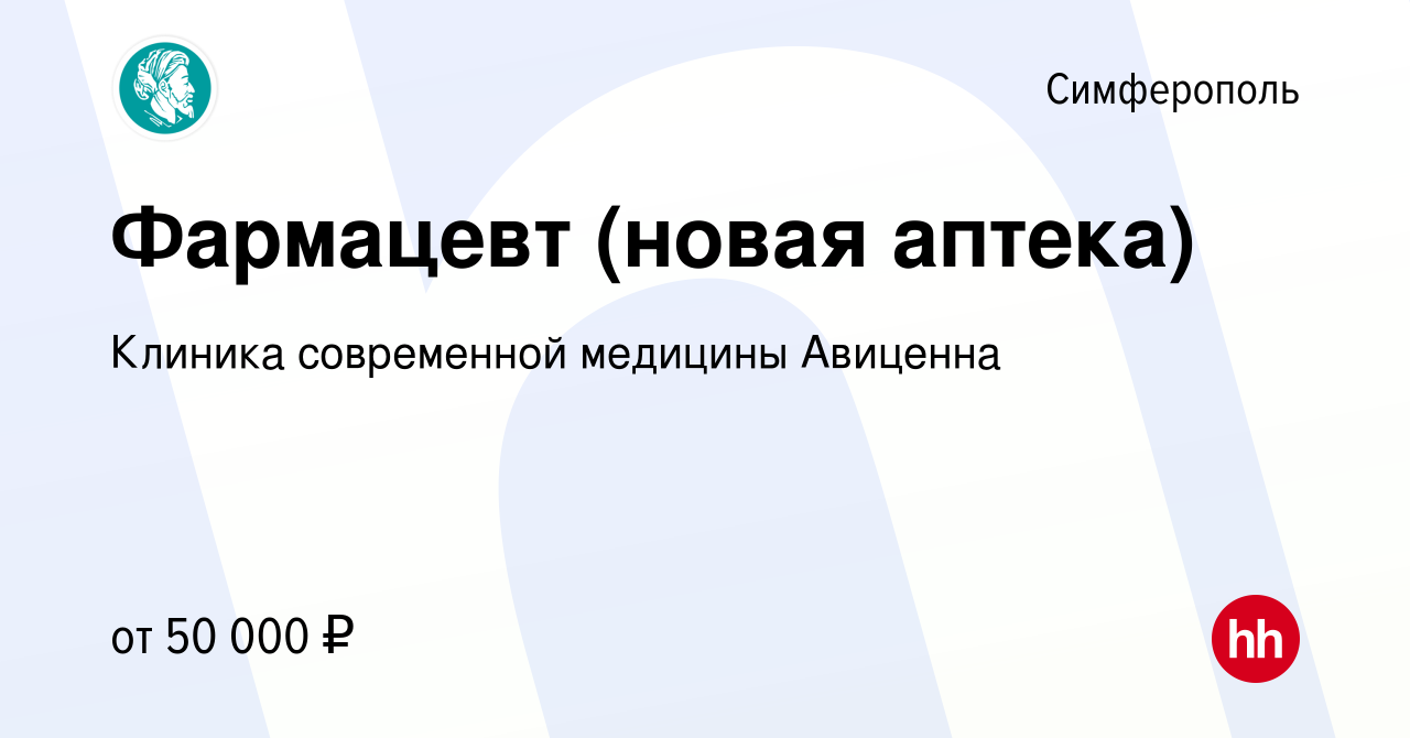 Вакансия Фармацевт (новая аптека) в Симферополе, работа в компании Клиника  современной медицины Авиценна (вакансия в архиве c 30 января 2024)