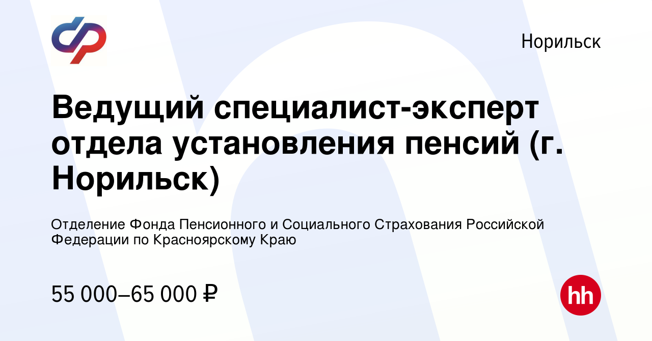 Вакансия Ведущий специалист-эксперт отдела установления пенсий (г. Норильск)  в Норильске, работа в компании Отделение Фонда Пенсионного и Социального  Страхования Российской Федерации по Красноярскому Краю (вакансия в архиве c  8 февраля 2024)