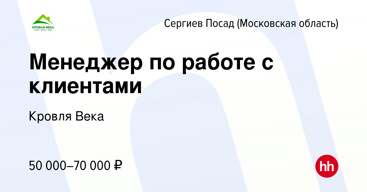 Вакансия Менеджер по работе с клиентами в Сергиев Посаде, работа в компании  Кровля Века (вакансия в архиве c 8 февраля 2024)