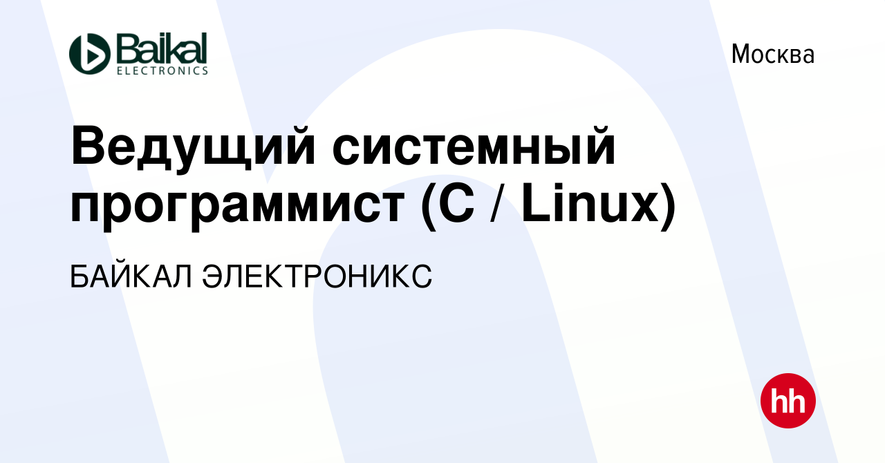 Вакансия Ведущий системный программист (С / Linux) в Москве, работа в  компании БАЙКАЛ ЭЛЕКТРОНИКС (вакансия в архиве c 5 марта 2024)