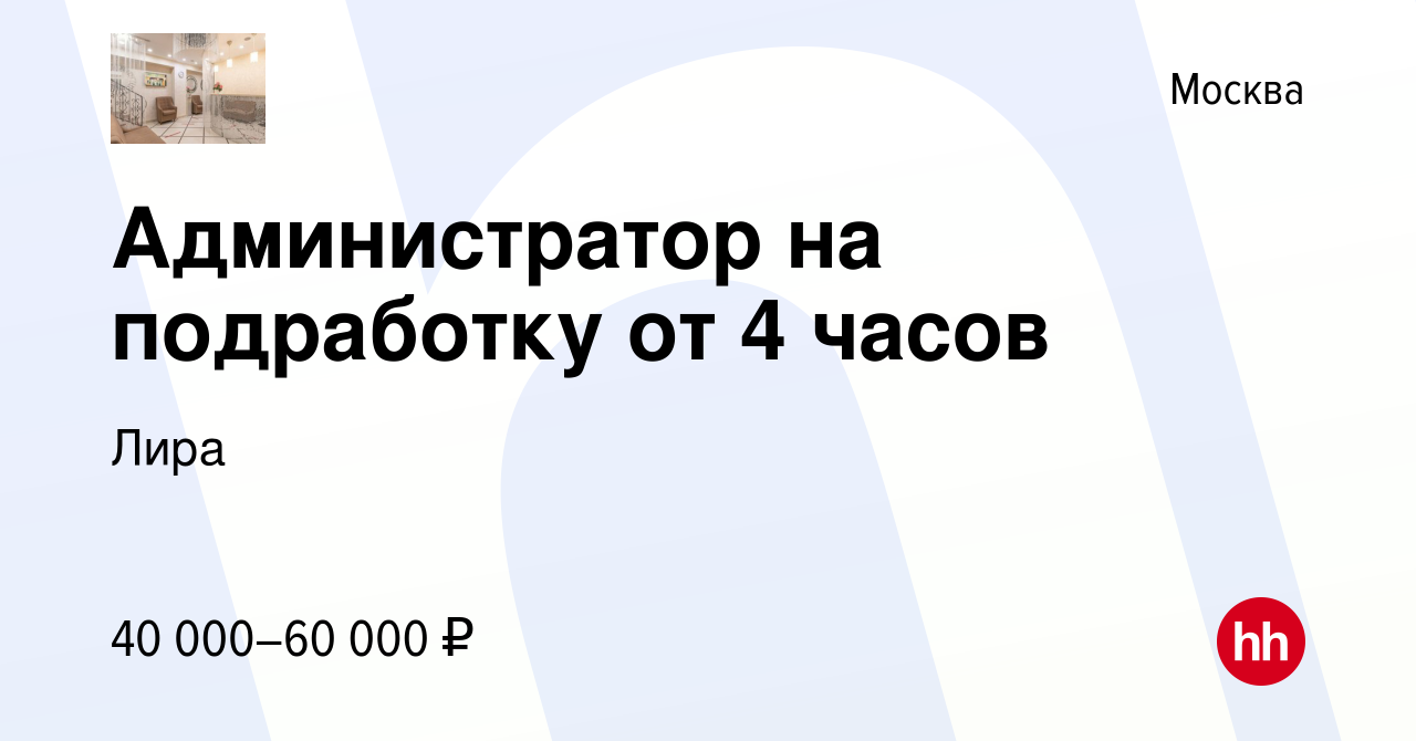 Вакансия Администратор на подработку от 4 часов в Москве, работа в компании  Лира (вакансия в архиве c 8 февраля 2024)