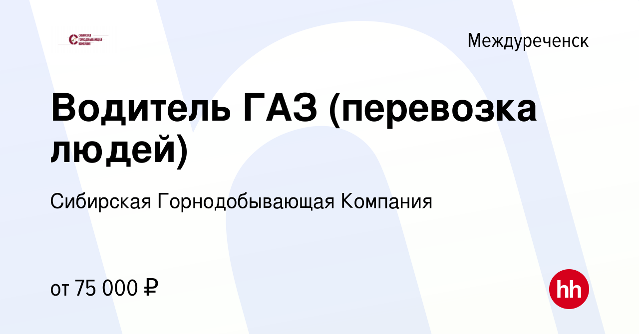 Вакансия Водитель ГАЗ (перевозка людей) в Междуреченске, работа в компании  Сибирская Горнодобывающая Компания