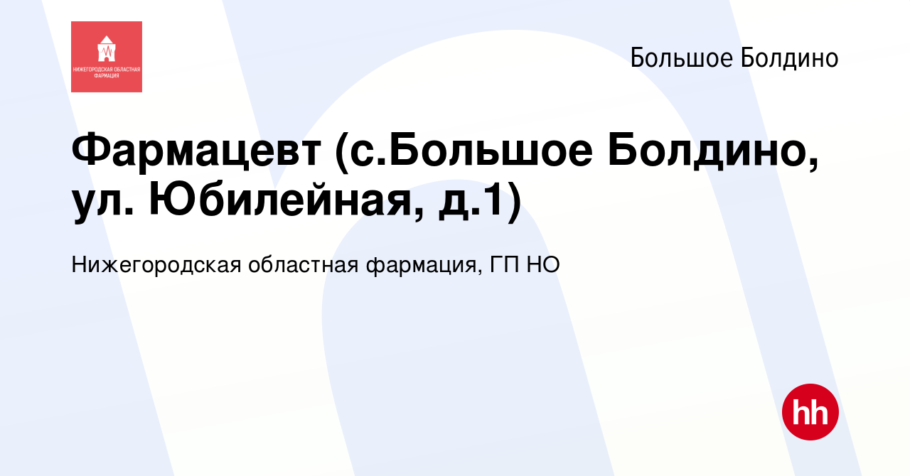 Вакансия Фармацевт (с.Большое Болдино, ул. Юбилейная, д.1) в Большом Болдине,  работа в компании Нижегородская областная фармация, ГП НО (вакансия в  архиве c 8 февраля 2024)