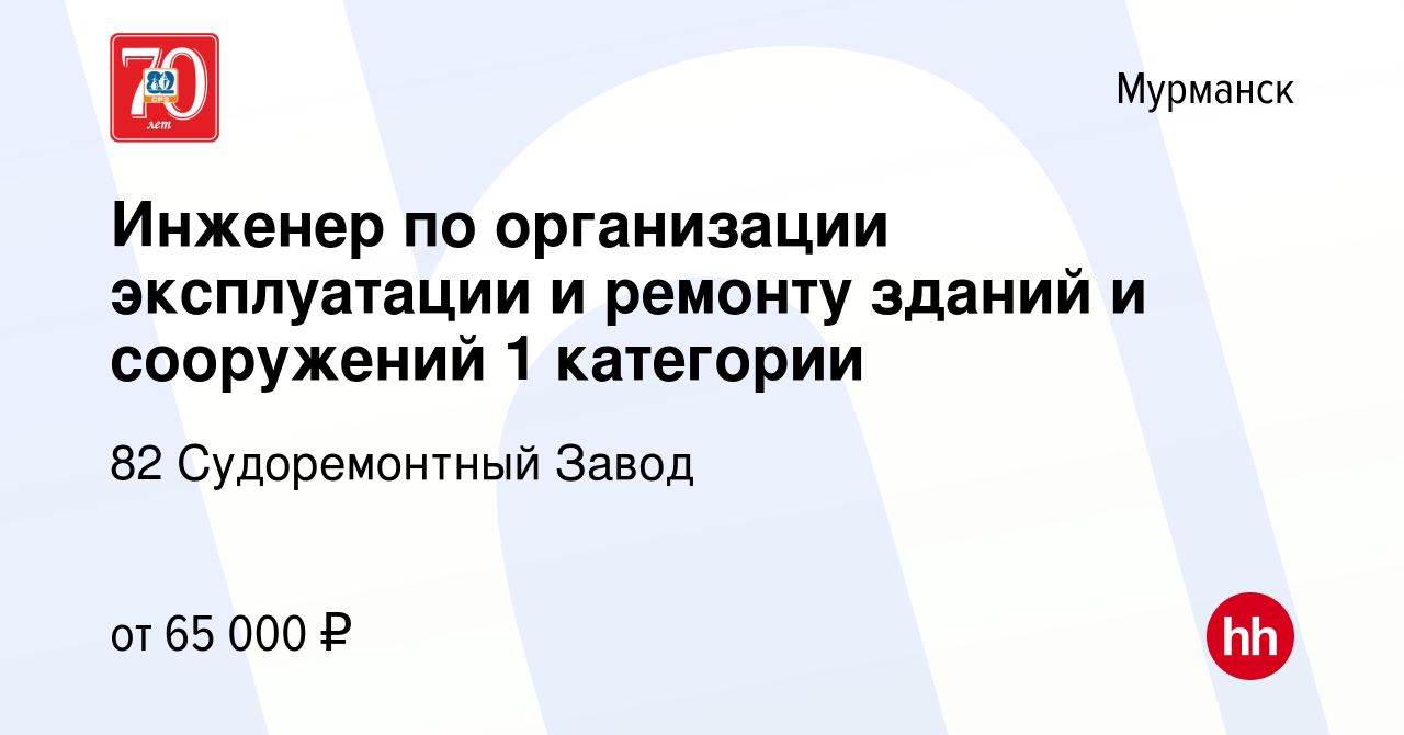 Вакансия Инженер по организации эксплуатации и ремонту зданий и сооружений  1 категории в Мурманске, работа в компании 82 Судоремонтный Завод