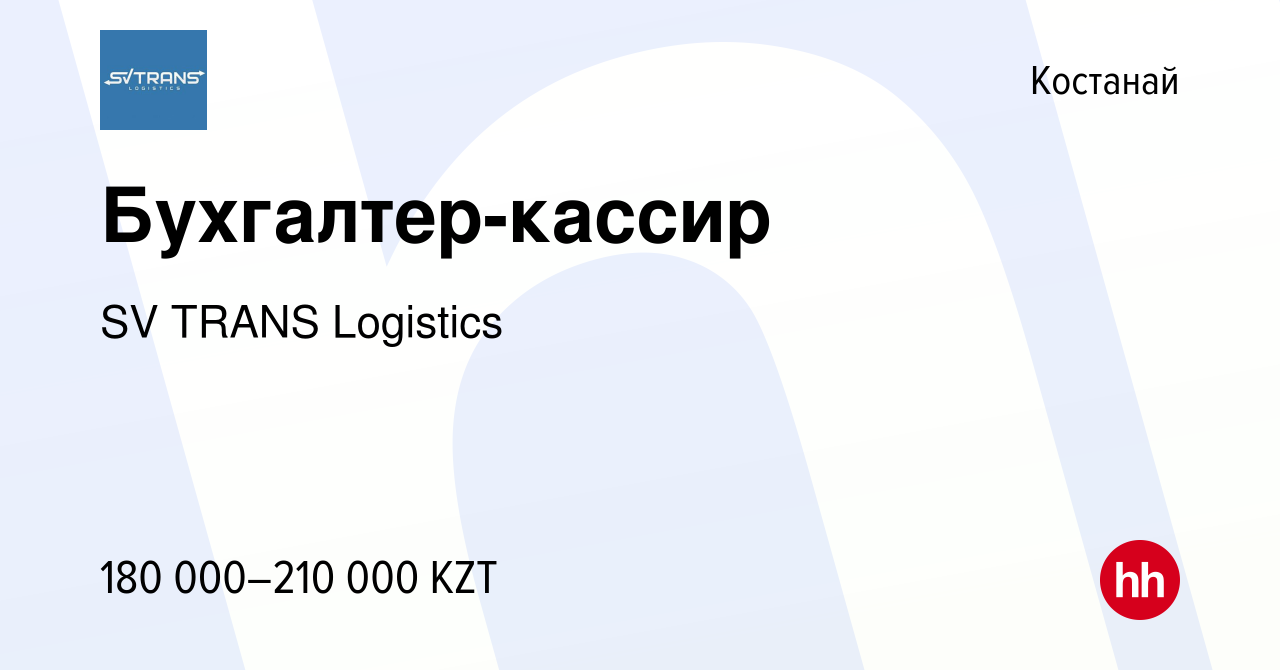 Вакансия Бухгалтер-кассир в Костанае, работа в компании SV TRANS Logistics  (вакансия в архиве c 8 февраля 2024)