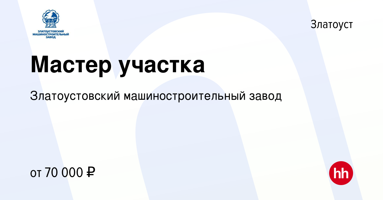 Вакансия Мастер участка в Златоусте, работа в компании Златоустовский  машиностроительный завод (вакансия в архиве c 8 февраля 2024)