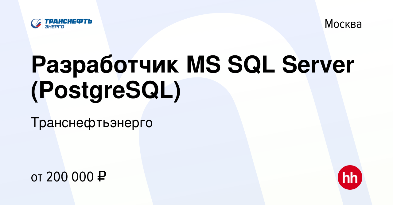 Вакансия Разработчик MS SQL Server (PostgreSQL) в Москве, работа в компании  Транснефтьэнерго (вакансия в архиве c 8 февраля 2024)