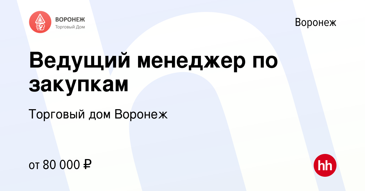 Вакансия Ведущий менеджер по закупкам в Воронеже, работа в компании  Торговый дом Воронеж (вакансия в архиве c 25 апреля 2024)