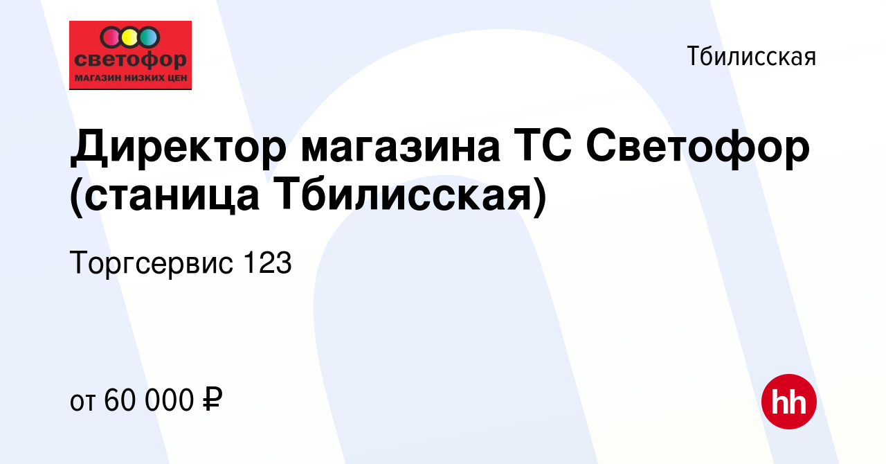 Вакансия Директор магазина ТС Светофор (станица Тбилисская) в Тбилисской,  работа в компании Торгсервис 123