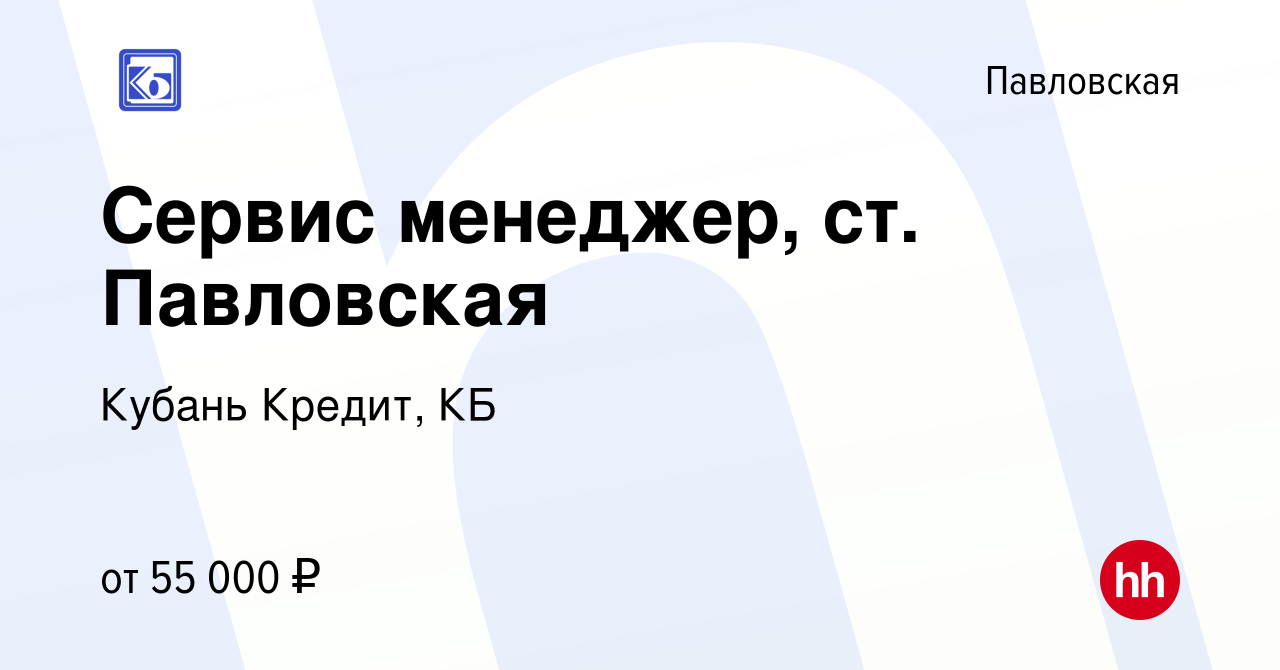 Вакансия Сервис менеджер, ст. Павловская в Павловской, работа в компании  Кубань Кредит, КБ