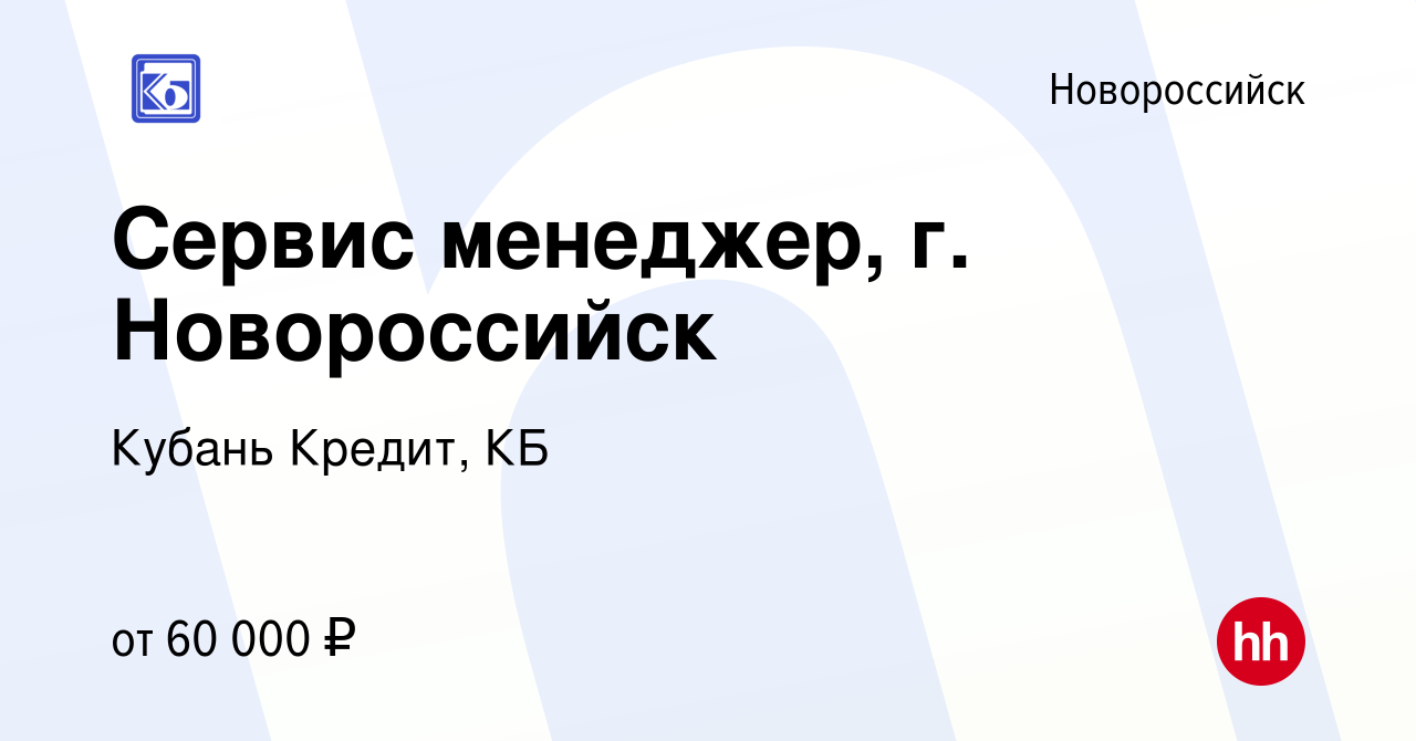 Вакансия Сервис менеджер, г. Новороссийск в Новороссийске, работа в  компании Кубань Кредит, КБ