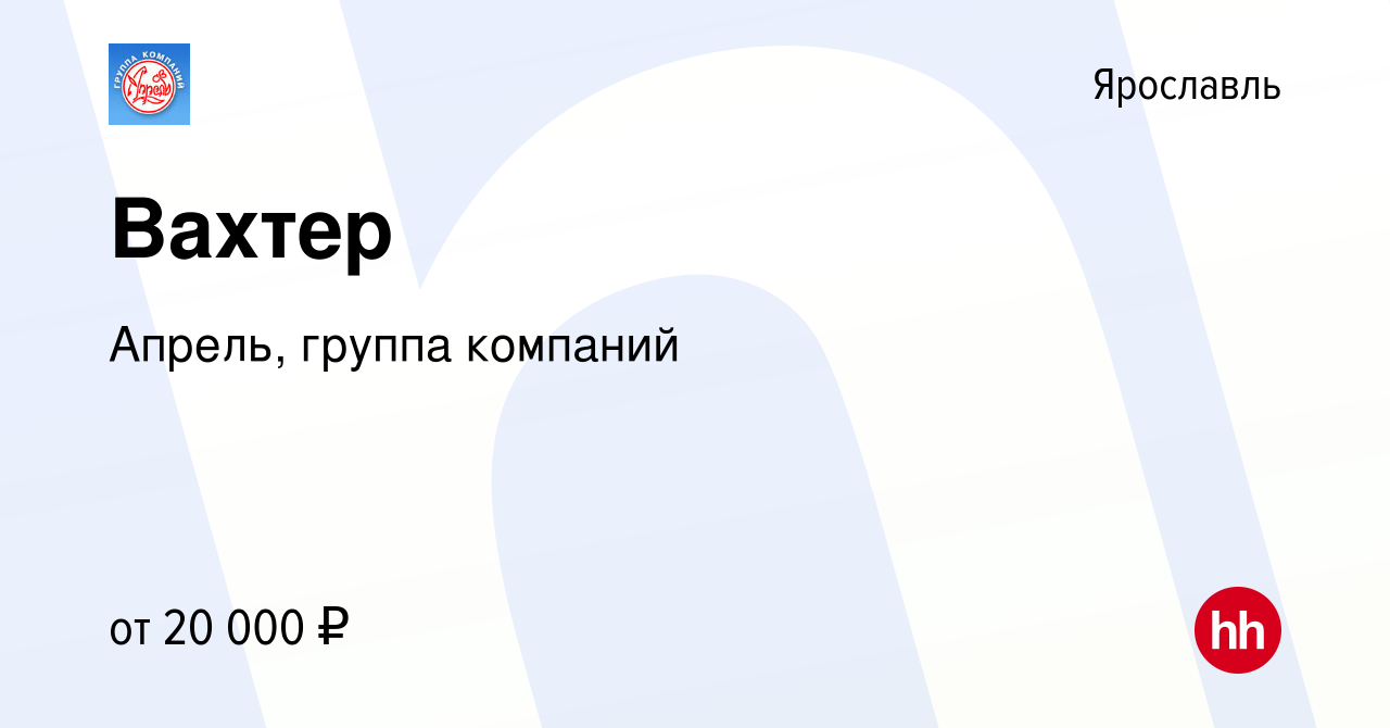 Вакансия Вахтер в Ярославле, работа в компании Апрель, группа компаний