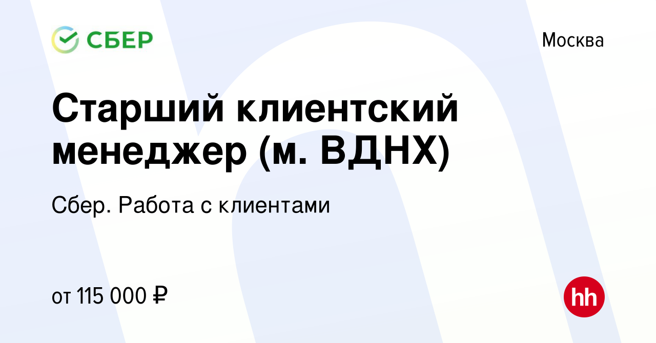 Вакансия Старший клиентский менеджер (м. ВДНХ) в Москве, работа в компании  Сбер. Работа с клиентами (вакансия в архиве c 25 января 2024)