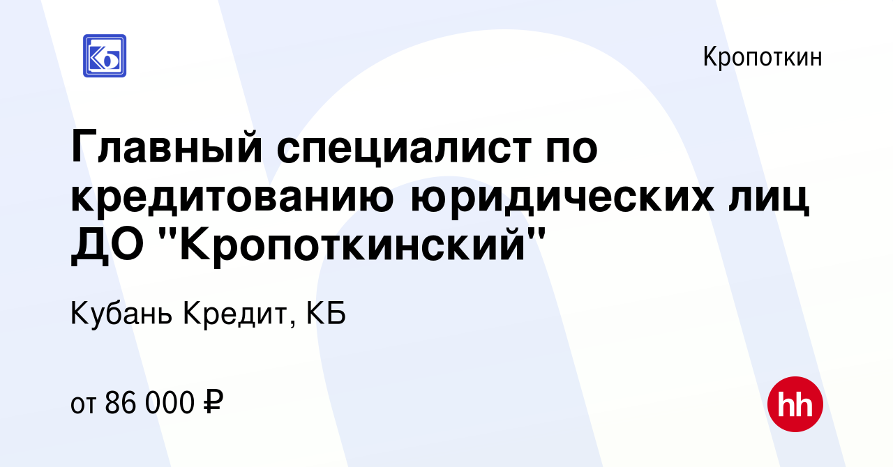 Вакансия Главный специалист по кредитованию юридических лиц ДО  