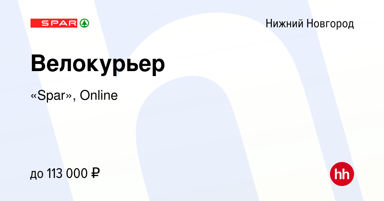 Вакансия Велокурьер в Нижнем Новгороде, работа в компании «Spar», Online  (вакансия в архиве c 26 февраля 2024)