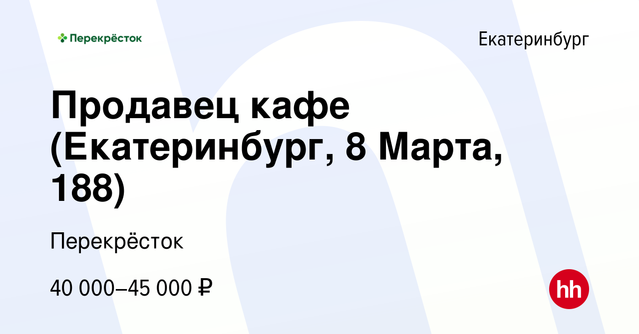 Вакансия Продавец кафе (Екатеринбург, 8 Марта, 188) в Екатеринбурге, работа  в компании Перекрёсток (вакансия в архиве c 8 февраля 2024)