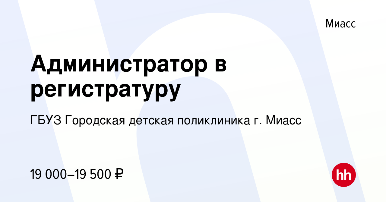 Вакансия Администратор в регистратуру в Миассе, работа в компании ГБУЗ  Городская детская поликлиника г. Миасс