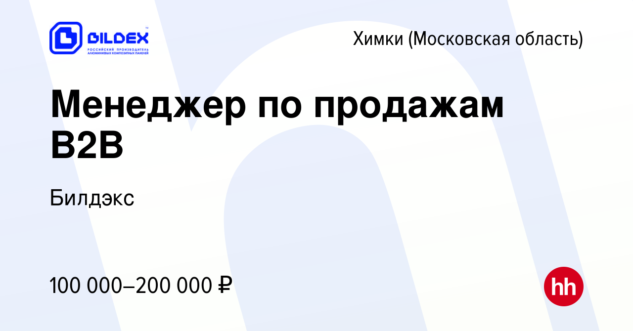 Вакансия Менеджер по продажам B2B в Химках, работа в компании Билдэкс  (вакансия в архиве c 8 февраля 2024)