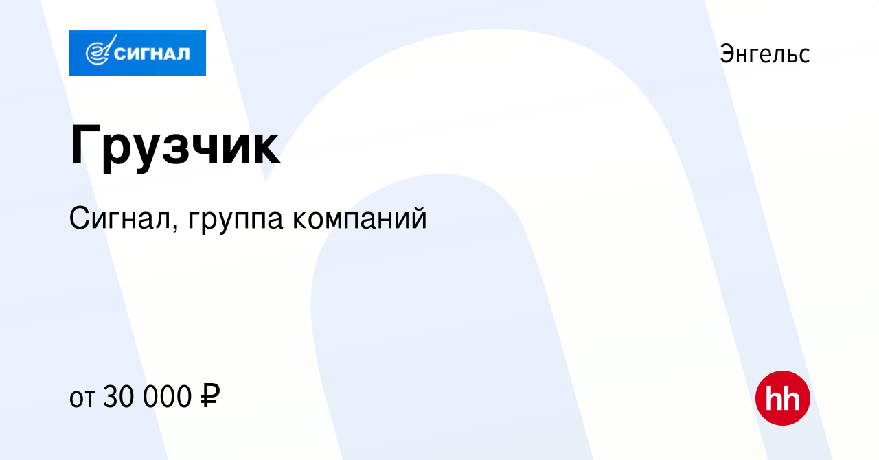 Вакансия Грузчик в Энгельсе, работа в компании Сигнал, группа компаний  (вакансия в архиве c 8 февраля 2024)