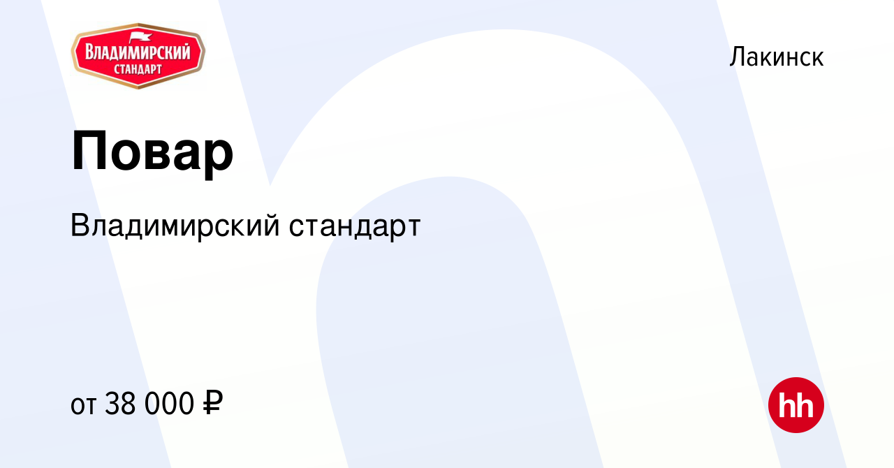 Вакансия Повар в Лакинске, работа в компании Владимирский стандарт