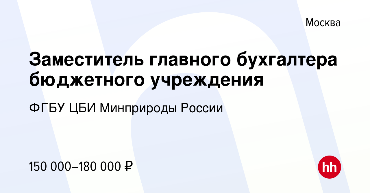 Вакансия Заместитель главного бухгалтера бюджетного учреждения в Москве,  работа в компании ФГБУ ЦБИ Минприроды России (вакансия в архиве c 29  февраля 2024)