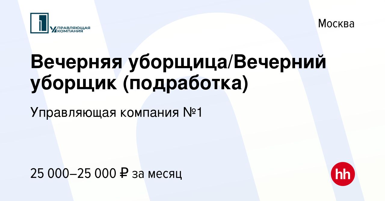 Вакансия Вечерняя уборщица/Вечерний уборщик (подработка) в Москве, работа в  компании Управляющая компания №1 (вакансия в архиве c 8 февраля 2024)