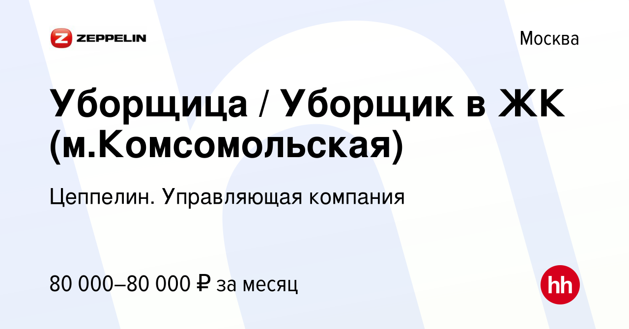 Вакансия Уборщица / Уборщик в ЖК (м.Комсомольская) в Москве, работа в  компании Цеппелин. Управляющая компания (вакансия в архиве c 18 апреля 2024)