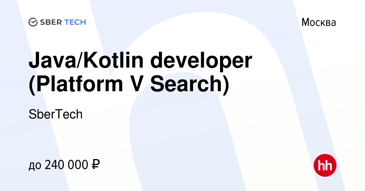 Вакансия Java/Kotlin developer (Platform V Search) в Москве, работа в  компании SberTech (вакансия в архиве c 22 января 2024)