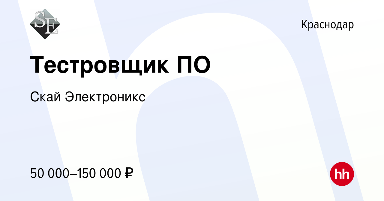 Вакансия Тестровщик ПО в Краснодаре, работа в компании Скай Электроникс  (вакансия в архиве c 8 февраля 2024)