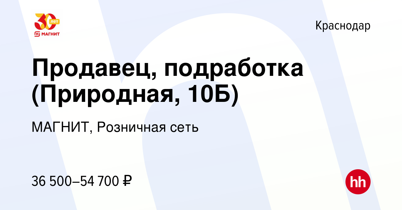 Вакансия Продавец, подработка (Природная, 10Б) в Краснодаре, работа в  компании МАГНИТ, Розничная сеть (вакансия в архиве c 8 февраля 2024)