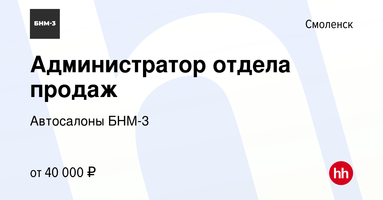 Вакансия Администратор отдела продаж в Смоленске, работа в компании  Автосалоны БНМ-3 (вакансия в архиве c 30 января 2024)