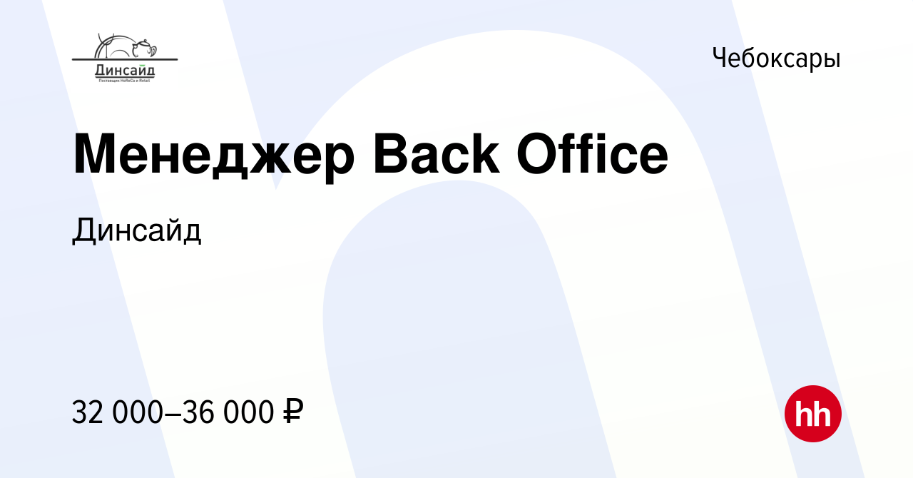 Вакансия Менеджер Back Office в Чебоксарах, работа в компании Динсайд  (вакансия в архиве c 8 февраля 2024)