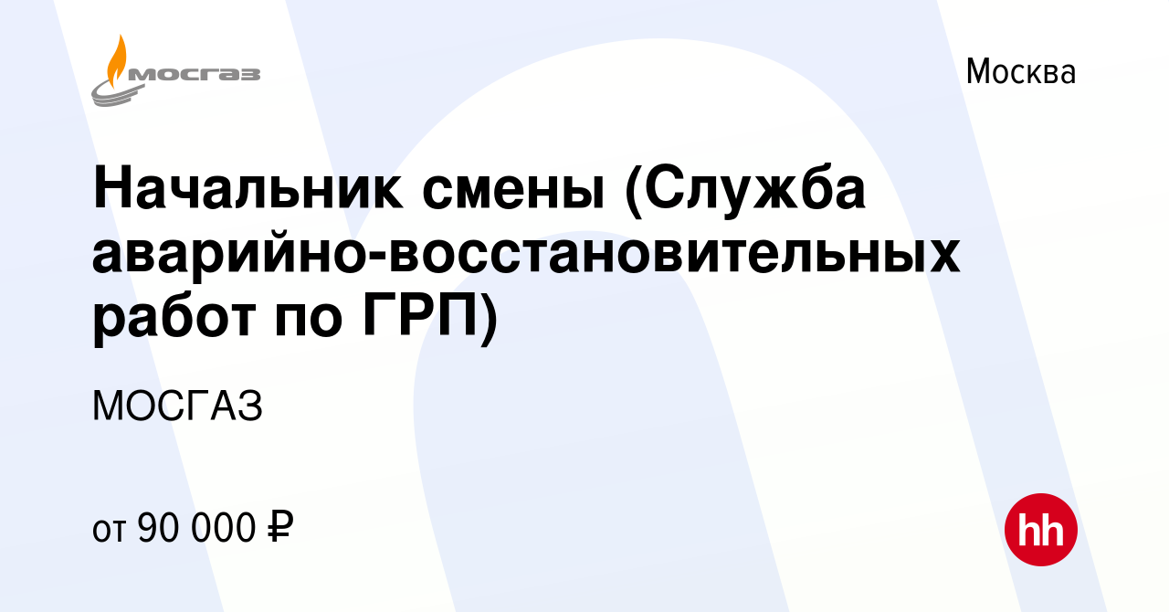 Вакансия Начальник смены (Служба аварийно-восстановительных работ по ГРП) в  Москве, работа в компании МОСГАЗ