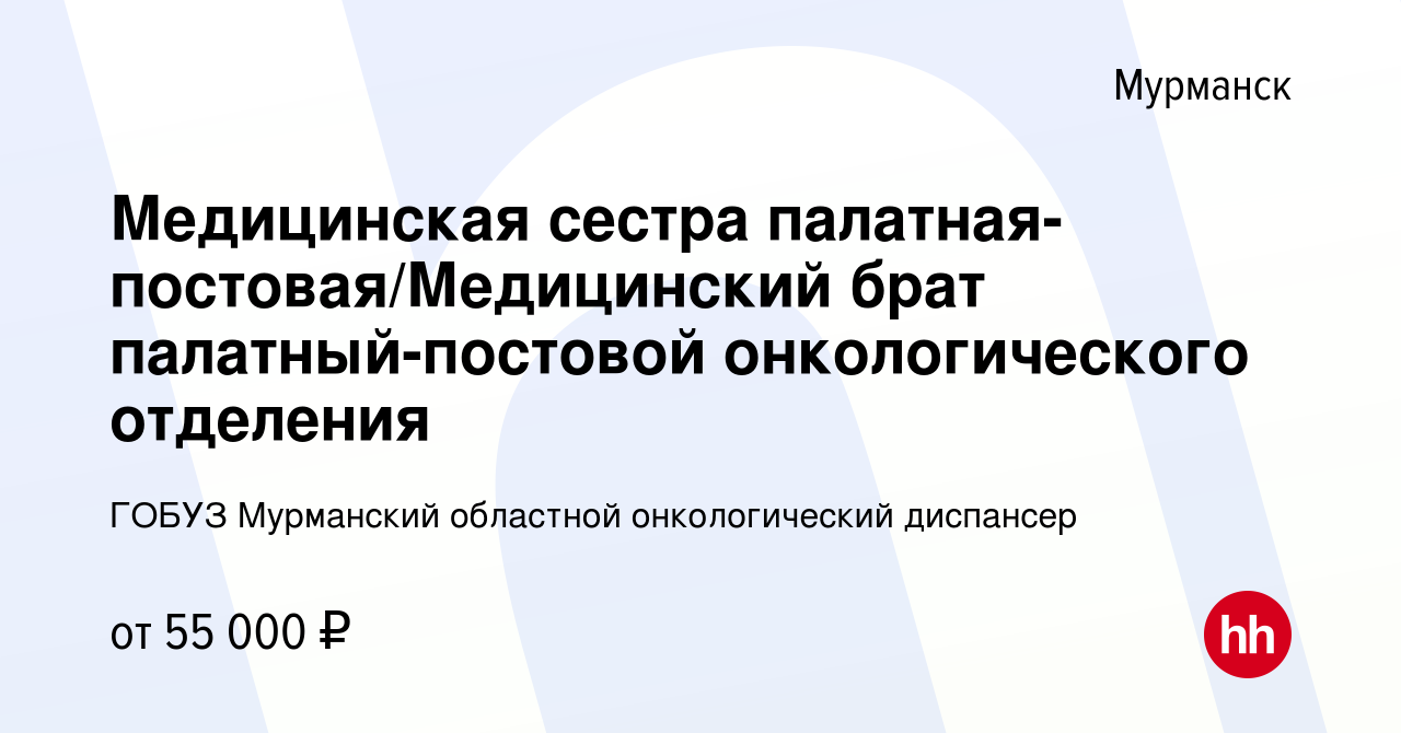 Вакансия Медицинская сестра палатная-постовая/Медицинский брат  палатный-постовой онкологического отделения в Мурманске, работа в компании  ГОБУЗ Мурманский областной онкологический диспансер