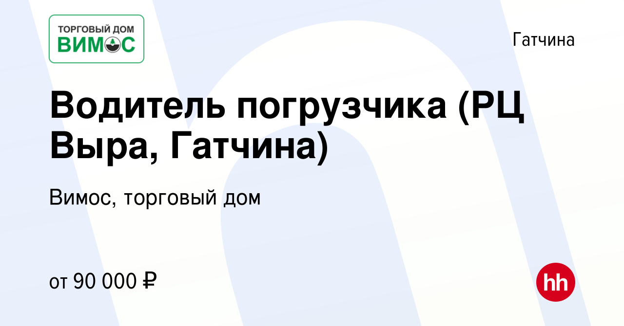 Вакансия Водитель погрузчика (РЦ Выра, Гатчина) в Гатчине, работа в  компании Вимос, торговый дом (вакансия в архиве c 8 февраля 2024)