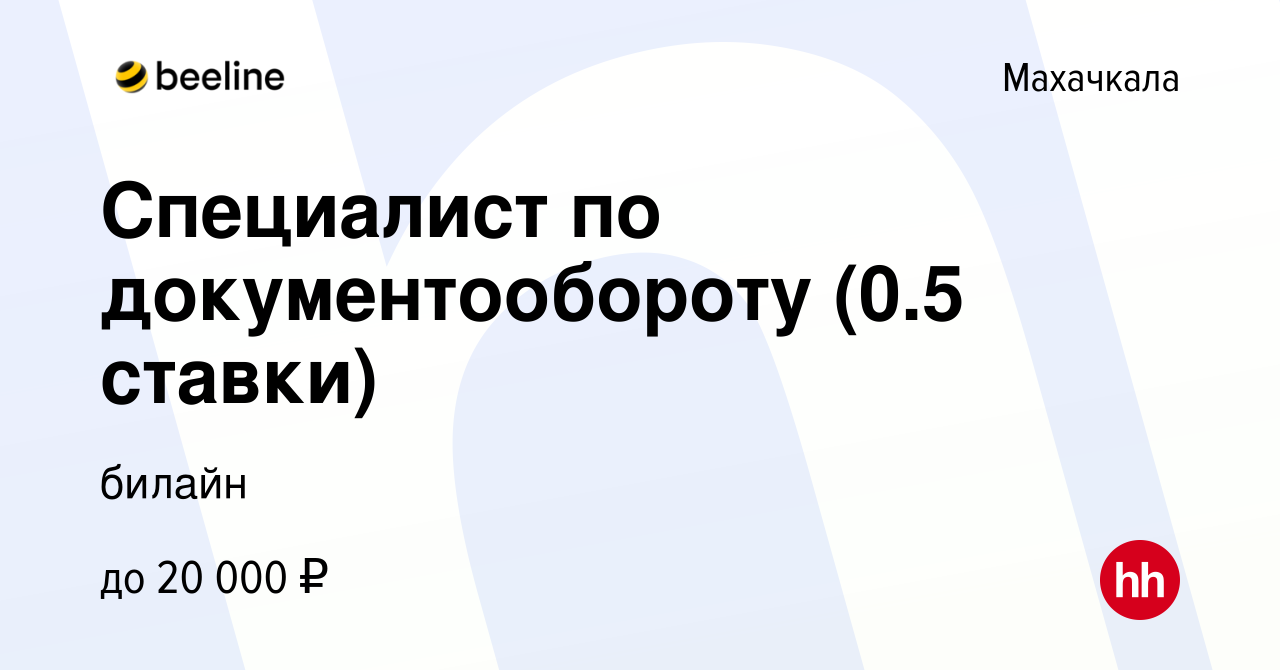 Вакансия Специалист по документообороту (0.5 ставки) в Махачкале, работа в  компании билайн (вакансия в архиве c 6 марта 2024)