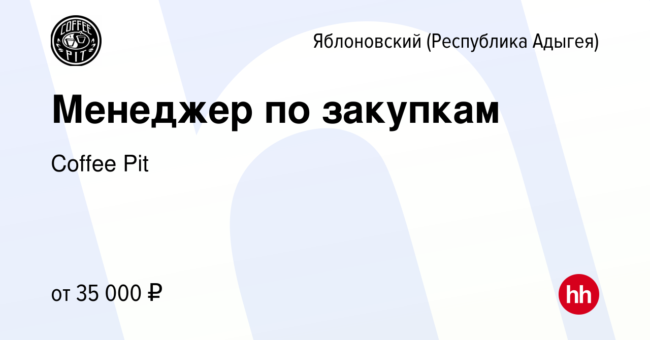 Вакансия Менеджер по закупкам в Яблоновском (Республика Адыгея), работа в  компании Coffee Pit (вакансия в архиве c 8 февраля 2024)