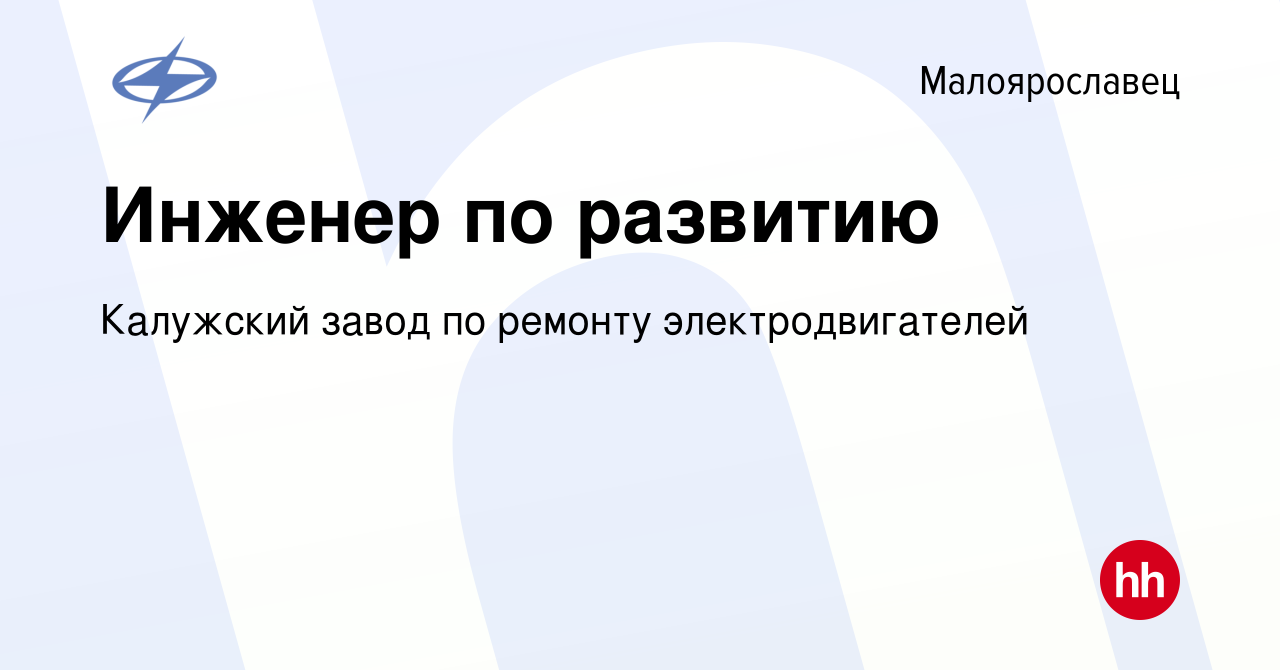 Вакансия Инженер по развитию в Малоярославце, работа в компании Калужский  завод по ремонту электродвигателей (вакансия в архиве c 16 января 2024)