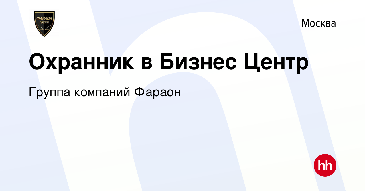 Вакансия Охранник в Бизнес Центр в Москве, работа в компании Группа  компаний Фараон