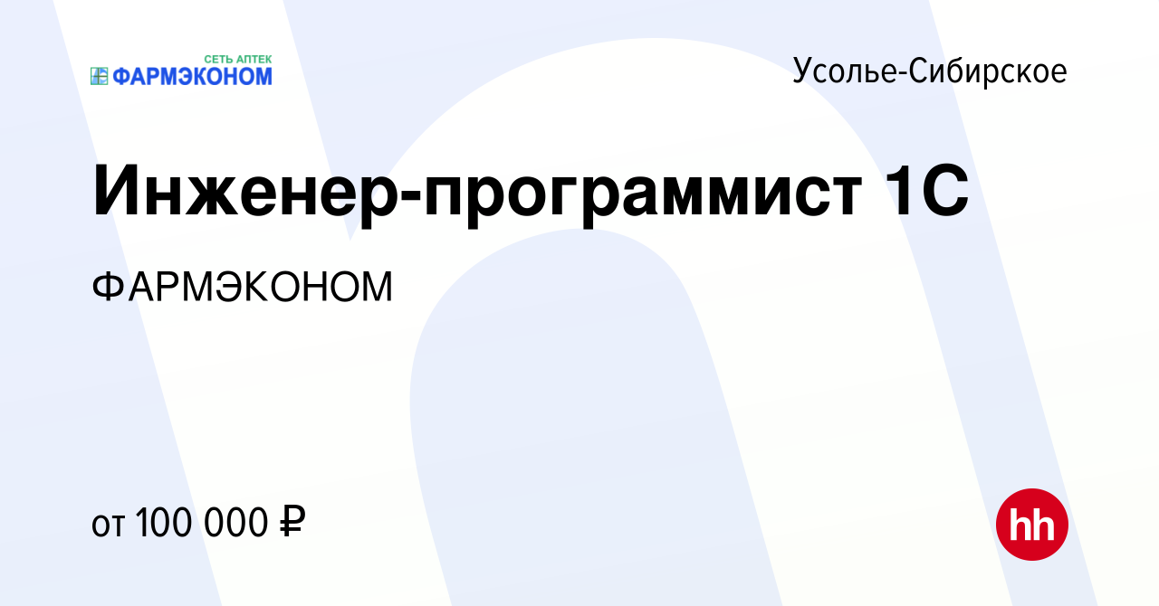 Вакансия Инженер-программист 1С в Усолье-Сибирском, работа в компании  ФАРМЭКОНОМ