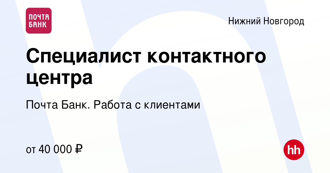 Вакансия Специалист контактного центра в Нижнем Новгороде, работа в  компании Почта Банк. Работа с клиентами (вакансия в архиве c 8 февраля 2024)