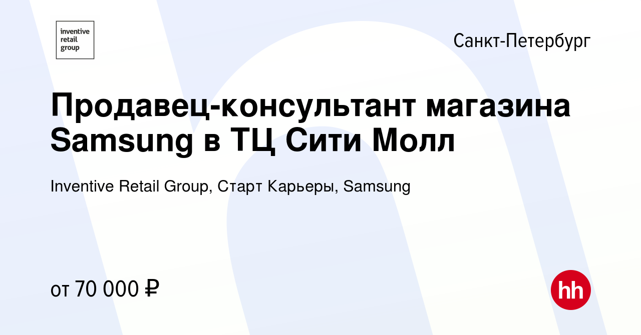 Вакансия Продавец-консультант магазина Samsung в ТЦ Сити Молл в Санкт- Петербурге, работа в компании Inventive Retail Group, Старт Карьеры,  Samsung (вакансия в архиве c 22 апреля 2024)