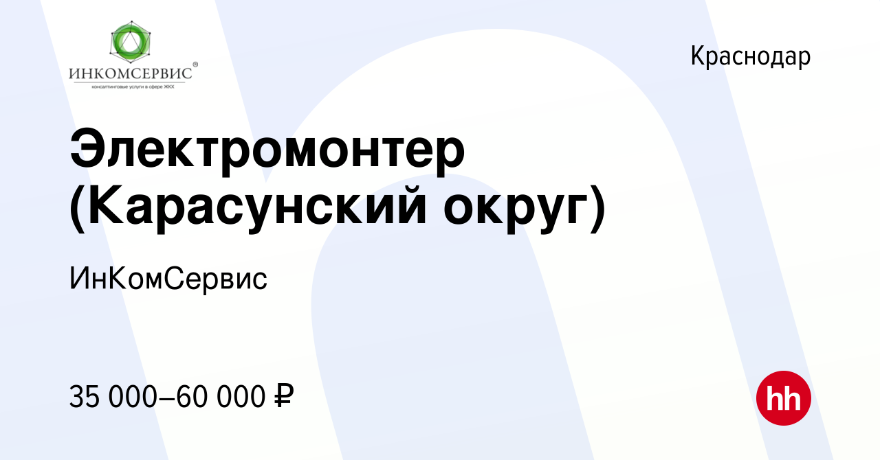 Вакансия Электромонтер (Карасунский округ) в Краснодаре, работа в компании  ИнКомСервис