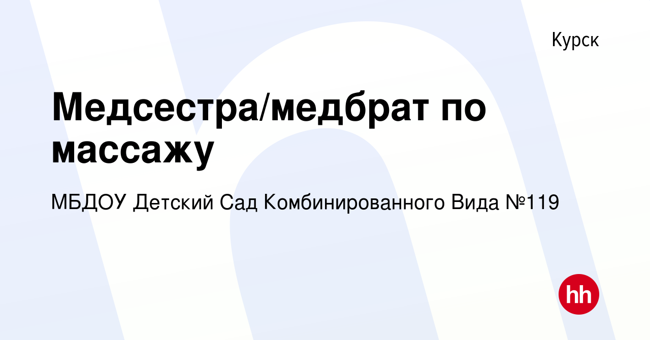 Вакансия Медсестра/медбрат по массажу в Курске, работа в компании МБДОУ  Детский Сад Комбинированного Вида №119 (вакансия в архиве c 8 февраля 2024)