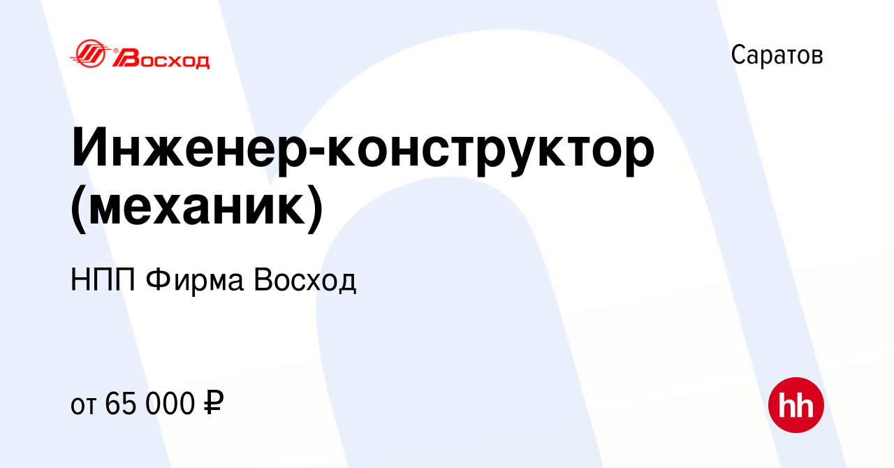 Вакансия Инженер-конструктор (механик) в Саратове, работа в компании НПП  Фирма Восход